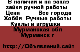 В наличии и на заказ зайки ручной работы › Цена ­ 700 - Все города Хобби. Ручные работы » Куклы и игрушки   . Мурманская обл.,Мурманск г.